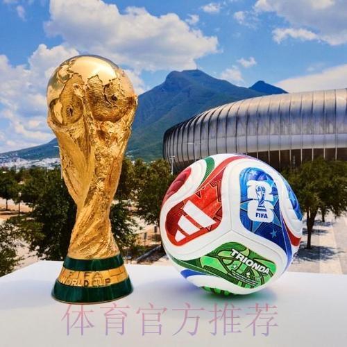 2026世界杯滚球正规热门 2026世界杯滚球正规热门